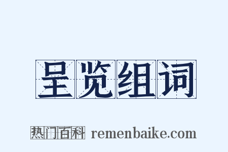 呈览组词是什么意思的图片